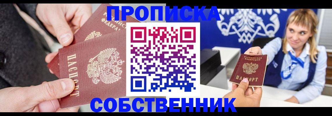 прописка законно в Мирном