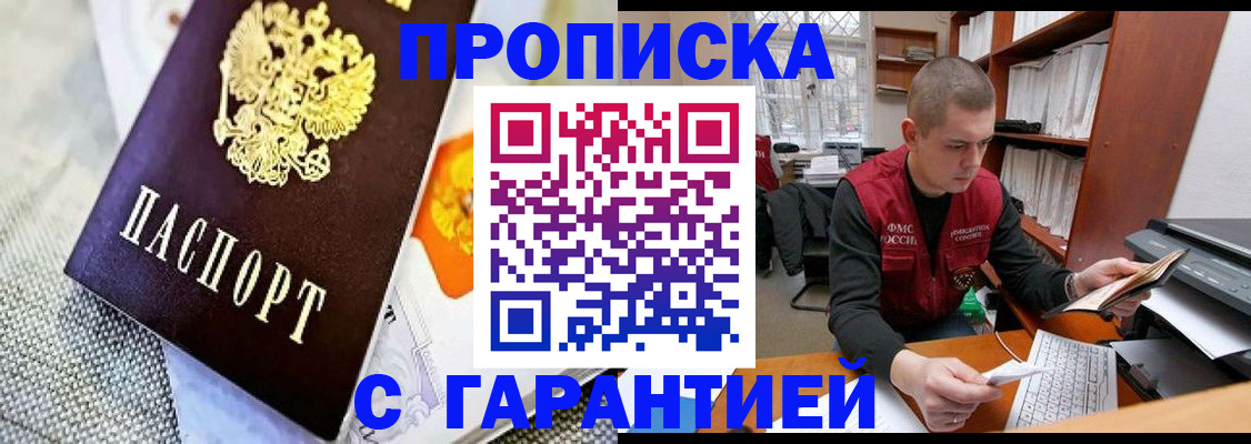 купить прописку в Мирном